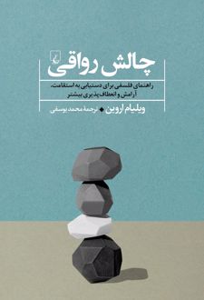 چالش رواقی