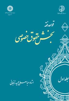 قواعد فقه : بخش حقوق خصوصی