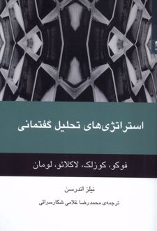 استراتژی‌های تحلیل گفتمانی