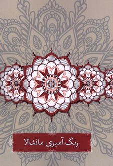 رنگ آمیزی ماندالا