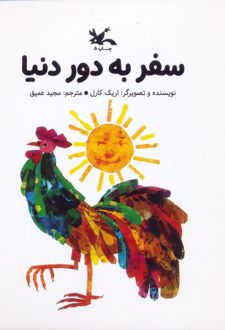 سفر به دور دنیا (خشتی کوچک)