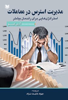 مدیریت استرس در معاملات