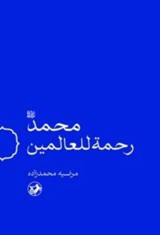 محمد (ص) رحمه للعالمین