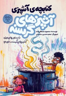 آشپزهای گرسنه (2جلدی)