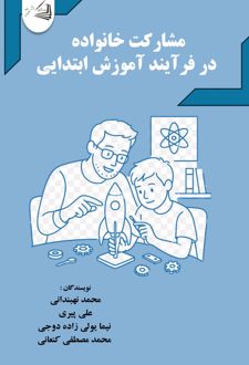 کتاب مشارکت خانواده در فرآیند آموزش ابتدایی