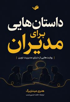 داستان‌هایی برای مدیران