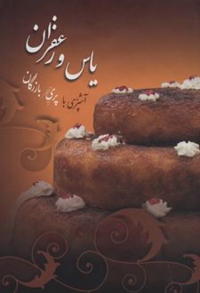 کتاب یاس و زعفران