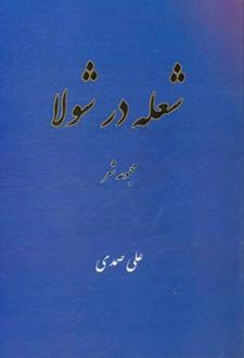 کتاب شعله در شولا