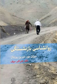 کتاب روان‌شناسی بازنشستگی