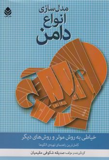 مدل سازی انواع دامن