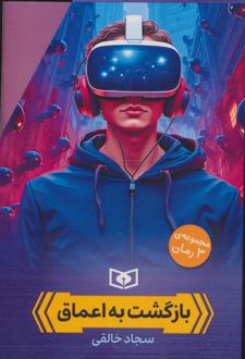 مجموعه بازگشت به اعماق (3جلدی،باقاب)