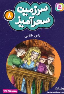 زنبور طلایی (جیبی)