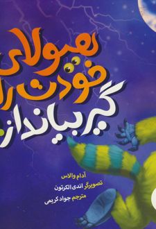 هیولای خودت را گیر بیانداز!