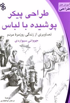 طراحی پیکر پوشیده با لباس
