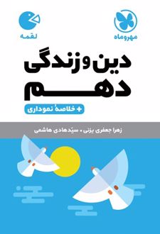 دین و زندگی دهم لقمه