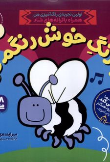 یه‌ رنگ‌ خوش‌ رنگم‌کن 1