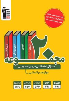 20 مجموعه سوال امتحانی دروس عمومی دوازدهم انسانی زرد