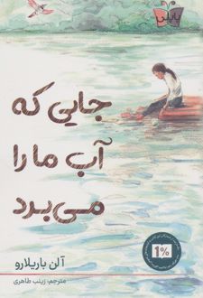 جایی که آب ما را می‌برد