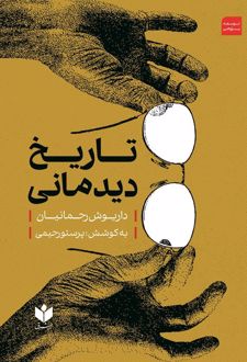 تاریخ دیدمانی