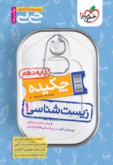 جیبی چکیده زیست‌شناسی دهم