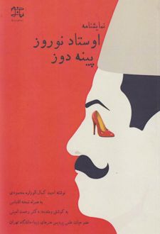 اوستاد نوروز پینه دوز