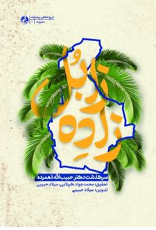 زاده زابل