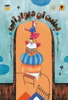 کتاب پشت آن دیوار آبی