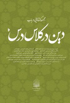 دین در کلاس درس