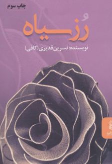 رز سیاه