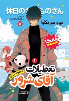 تعطیلات آقای شرور 1