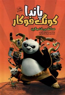 پاندا کونگ فوکار