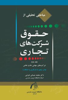 کتاب مباحثی تحلیلی از حقوق شرکت‌های تجاری جلد2