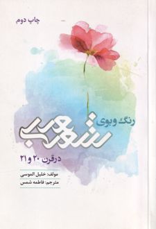 رنگ و بوی شعر عربی