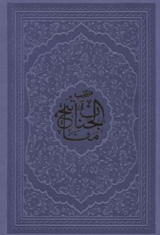 منتخب مفاتیح الجنان (جیبی)