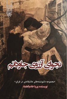 جوای آرزوی جاودانم