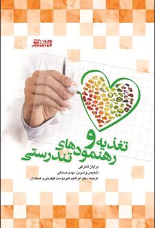 تغذیه و رهنمودهای تندرستی