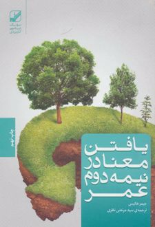 یافتن معنا در نیمه دوم عمر