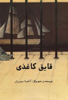 قایق کاغذی