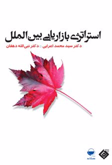استراتژی بازاریابی بین‌الملل