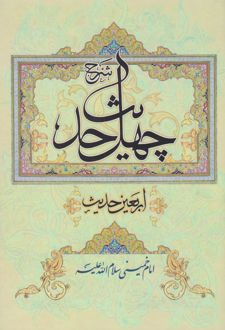 شرح چهل حدیث