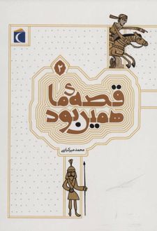 قصه ی ما همین بود 2