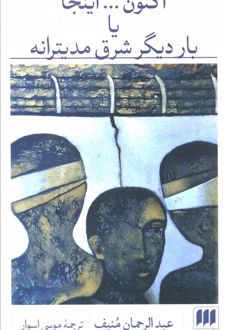 اکنون...اینجا یا بار دیگر شرق مدیترانه