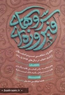 سروهای فیروزه ای