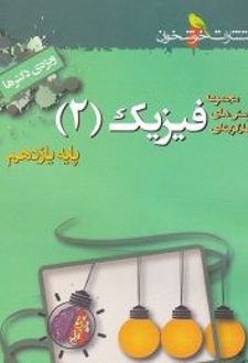 فیزیک یازدهم تست رشته تجربی (ویژه ی دکترها)