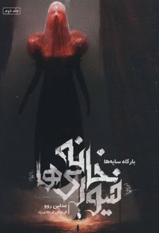 خانه فیوری ها