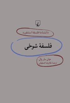 فلسفه شوخی