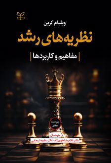 نظریه‌های رشد (ویرایش 97)