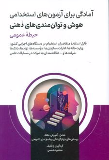 آمادگی برای آزمون های استخدامی هوش و توان‌مندی‌های ذهنی