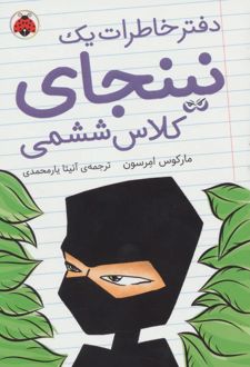 دفتر خاطرات یک نینجای کلاس ششمی 1