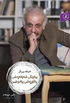 پیاویکی شه پقه ره شی پالتوره شی پیلاوشین